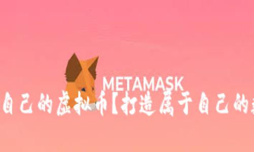 如何创造自己的虚拟币？打造属于自己的数字财富！
