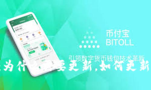 狗狗币钱包更新包:为什么需要更新,如何更新,更新后有什么变化