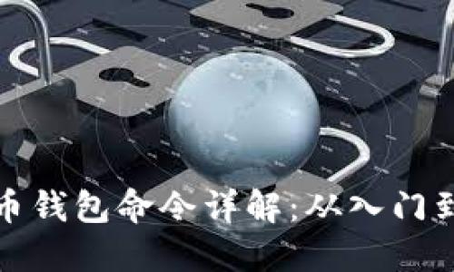 狗狗币钱包命令详解:从入门到精通