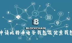 如何申请比特币电子钱包