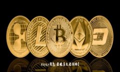 ebpay钱包：最晚多久能到账