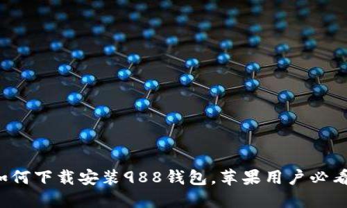 如何下载安装988钱包,苹果用户必看!