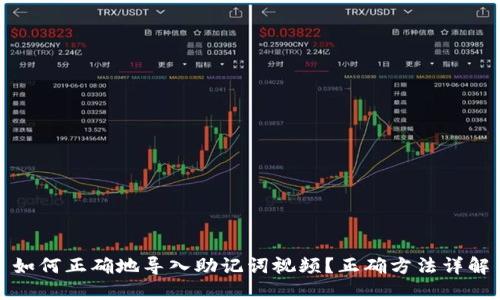 如何正确地导入助记词视频?正确方法详解