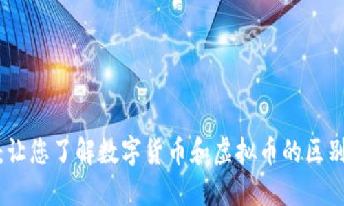 数字货币虚拟币：让您了解数字货币和虚拟币的区别和未来发展趋势