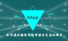 如何在区块链钱包中安全