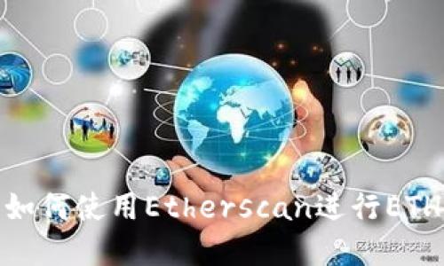 Etherscan是什么?如何使用Etherscan进行ETH区块链查询浏览器?