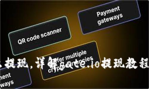 gate.io交易平台怎么提现,详解gate.io提现教程及常见问题解决方法