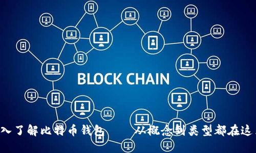 深入了解比特币钱包——从概念到类型都在这里！