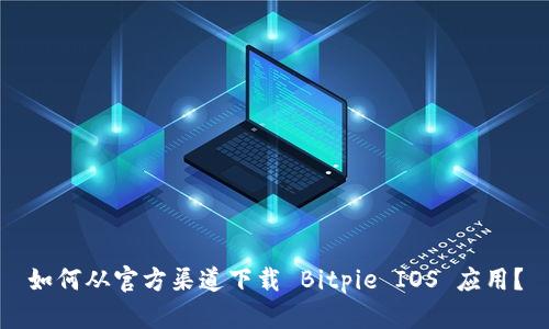 如何从官方渠道下载 Bitpie IOS 应用？