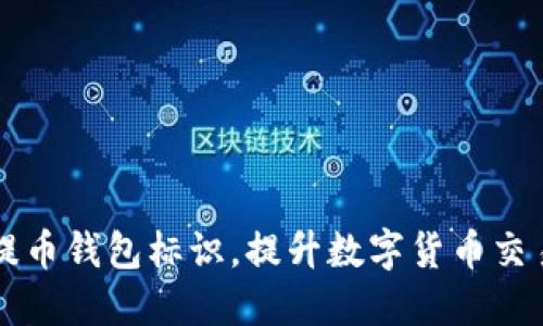 了解提币钱包标识,提升数字货币交易安全