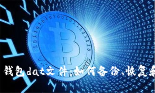 比特币钱包dat文件：如何备份、恢复和转移？