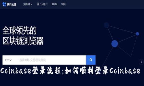 Coinbase登录流程:如何顺利登录Coinbase