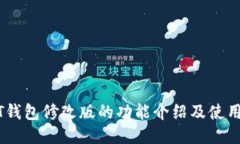 USDT钱包修改版的功能介绍