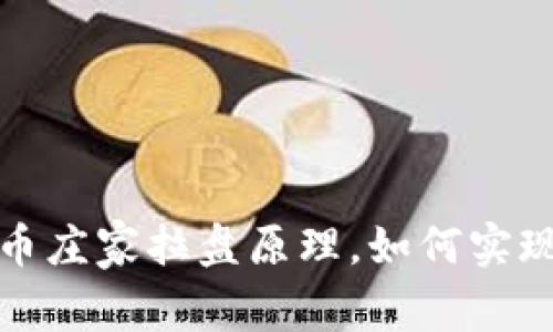浅析虚拟币庄家拉盘原理,如何实现快速升值