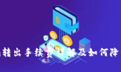 Tokenim转出手续费详解及如