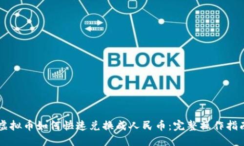 虚拟币如何快速兑换成人民币:完整操作指南