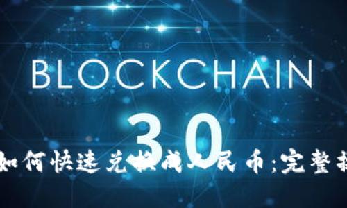 虚拟币如何快速兑换成人民币:完整操作指南