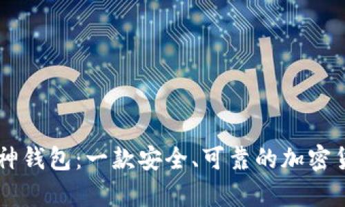 了解库神钱包:一款安全、可靠的加密货币钱包
