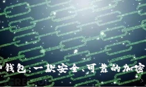 了解库神钱包:一款安全、可靠的加密货币钱包