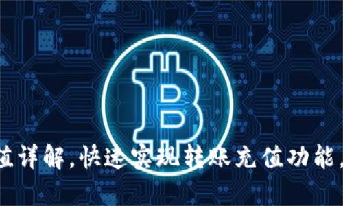钱能钱包app充值详解,快速实现转账充值功能,提高生活便利性