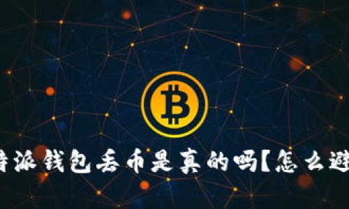 比特派钱包丢币是真的吗?怎么避免?