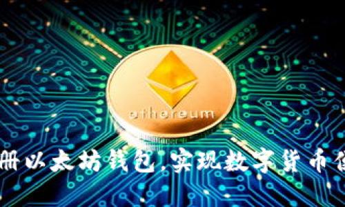 手机注册以太坊钱包,实现数字货币便携管理