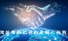 如何使用助记词打开别人