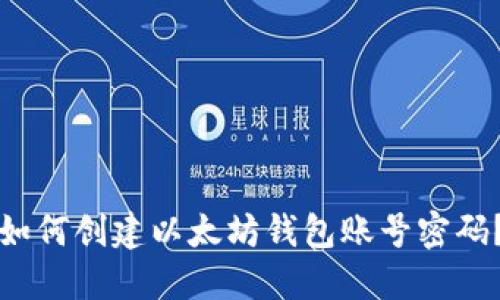 如何创建以太坊钱包账号密码?