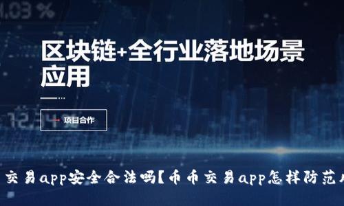 币币交易app安全合法吗？币币交易app怎样防范风险？
