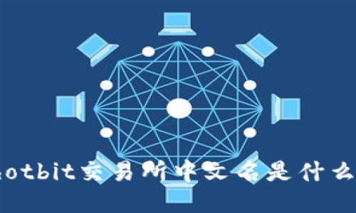 hotbit交易所中文名是什么?