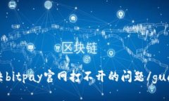 怎么解决bitpay官网打不开