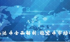 USDT-泰达币全面解析：稳定