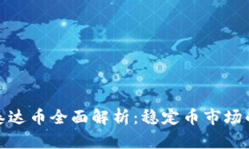 USDT-泰达币全面解析:稳定币市场的领军者