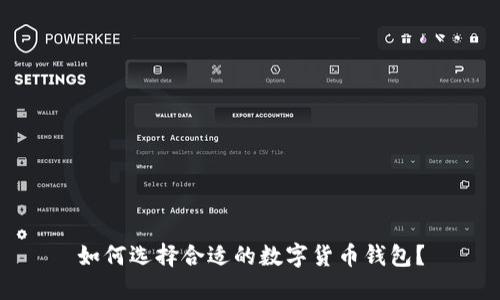 如何选择合适的数字货币钱包？