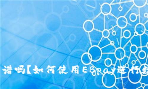 EBpay钱包靠谱吗?如何使用EBpay进行数字货币操作?