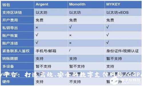 CGPay平台: 打造高效、安全的数字支付网络/CGPay平台