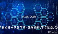 官网安卓版比特币钱包下