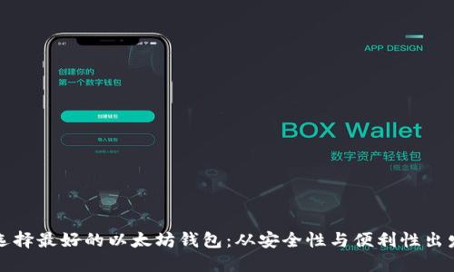 选择最好的以太坊钱包:从安全性与便利性出发