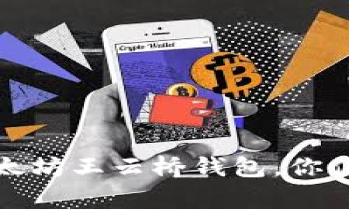 探究以太坊王云桥钱包,你值得拥有