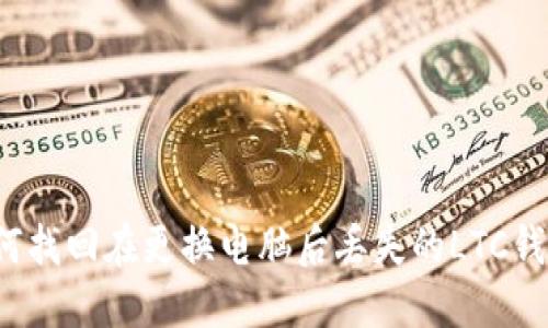 如何找回在更换电脑后丢失的LTC钱包?