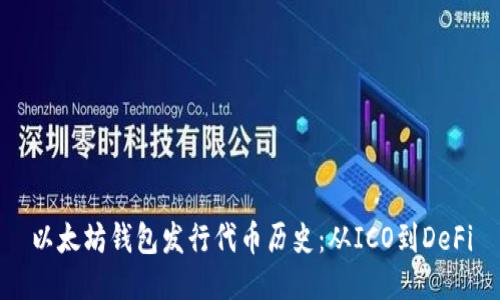 以太坊钱包发行代币历史:从ICO到DeFi