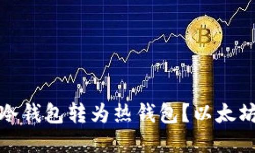 如何将以太坊冷钱包转为热钱包?以太坊钱包转移教程