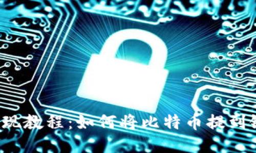 比特派提现教程:如何将比特币提到银行卡里?