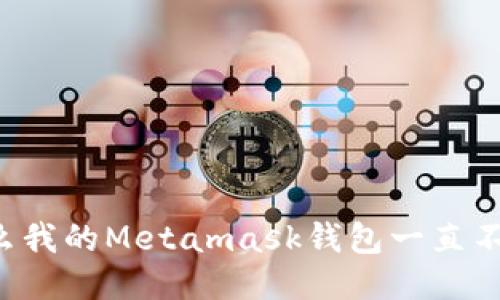 为什么我的Metamask钱包一直不到账?