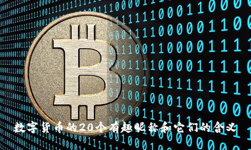 数字货币的20个有趣昵称和它们的含义