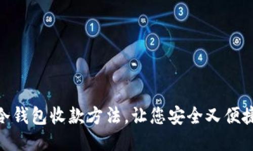 冷钱包收款方法,让您安全又便捷
