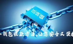 冷钱包收款方法，让您安