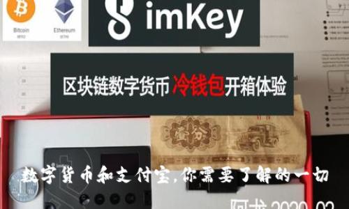 数字货币和支付宝，你需要了解的一切