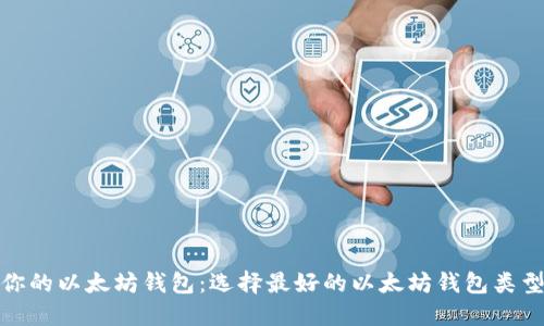 选择最适合你的以太坊钱包：选择最好的以太坊钱包类型和使用建议