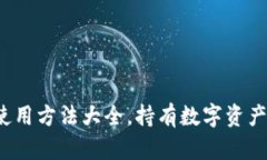 数字钱包使用方法大全，